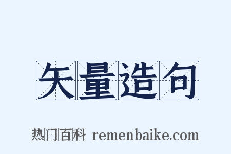 矢量造句是什么意思的图片